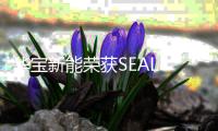 華寶新能榮獲SEAL Awards 2025年度可持續發展產品獎