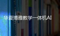 華夏博雅教學一體機AI