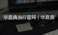 華夏典當行官網（華夏典當行）