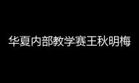 華夏內部教學賽王秋明梅開二度 保利尼奧與馬爾康破門