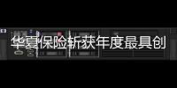 華夏保險(xiǎn)斬獲年度最具創(chuàng)新力保險(xiǎn)公司