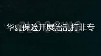 華夏保險開展治亂打非專項行動