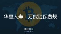 華夏人壽：萬能險保費規模占比達52%