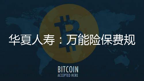 華夏人壽：萬能險保費規模占比達52%