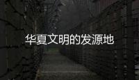華夏文明的發源地