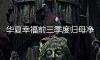 華夏幸福前三季度歸母凈利潤增長23.7% 經營質量大幅提升