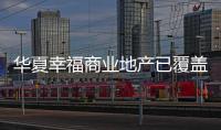 華夏幸福商業地產已覆蓋4座城市 另落地8個舊改項目
