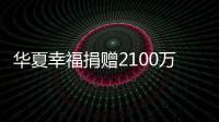 華夏幸福捐贈2100萬元 馳援武漢等地抗擊疫情