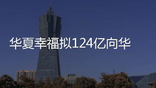 華夏幸福擬124億向華潤置地轉讓南方總部資產