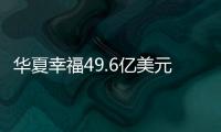 華夏幸福49.6億美元債以發新債券向債權人分配方式實施重組交割