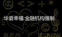 華夏幸福:金融機構強制處置控股股東1.06%公司股份