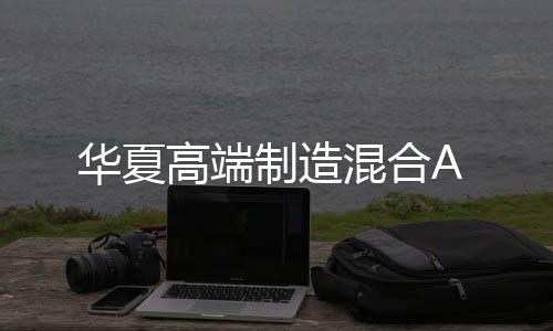 華夏高端制造混合A