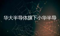 華大半導體旗下小華半導體獲評2024年上海市質量標桿企業