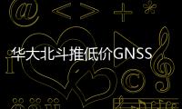 華大北斗推低價GNSS輔助慣性導航系統