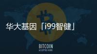 華大基因「i99智健」重磅發布｜多組學+AI賦能，開啟精準健康管理新紀元