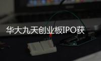 華大九天創(chuàng)業(yè)板IPO獲批注冊(cè) 擬募資25.51億元