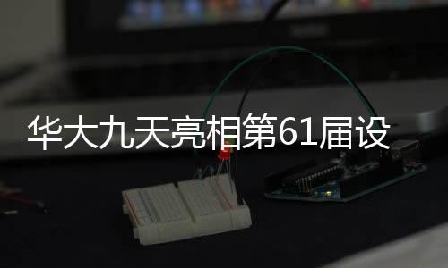 華大九天亮相第61屆設計自動化大會
