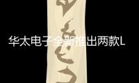 華太電子全新推出兩款LDMOS放大器