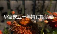 華富安業(yè)一年持有期債券增聘基金經(jīng)理戴弘毅