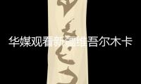 華媒觀看新疆維吾爾木卡姆表演 感受少數(shù)民族文化傳承與發(fā)展
