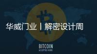 華威門業丨解密設計周 梵蒂斯再次為您而來