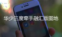 華少三度牽手融匯版圖地板，再談家居夢