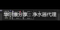 華爾康分享：凈水器代理商快速賺錢有那些方法