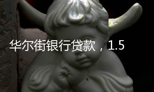 華爾街銀行貸款，1.5萬瓶名酒做“擔保”
