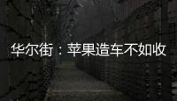 華爾街：蘋果造車不如收購特斯拉