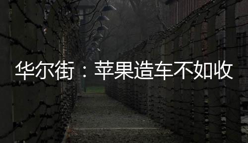華爾街：蘋果造車不如收購特斯拉