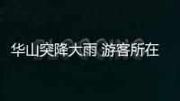 華山突降大雨 游客所在千尺幢激流如瀑布很是危險