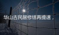 華山古民居修繕再提速，又有五棟古厝換“新顏”