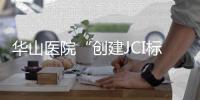 華山醫院“創建JCI標準下的全程優質護理服務”案例獲獎