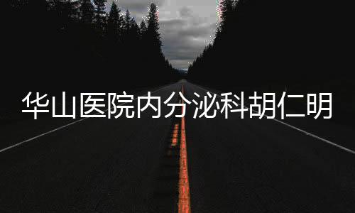 華山醫(yī)院內(nèi)分泌科胡仁明教授領(lǐng)銜的項(xiàng)目榮獲2015年度中華醫(yī)學(xué)科普獎(jiǎng)