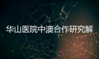 華山醫院中澳合作研究解開急性缺血性腦卒中治療中的血壓謎團