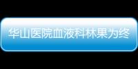 華山醫院血液科林果為終身教授等主編的教材獲上海普通高校優秀教材獎