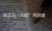 華工三“70后”同獲建筑師獎
