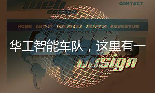 華工智能車隊，這里有一群熱愛智能車的人