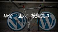 華帝“亂入”核聚變2017，不懂游戲的廚電不是好玩家