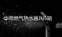 華帝燃氣熱水器JH5陪你過冬：暢享瀑布浴