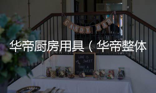 華帝廚房用具（華帝整體廚房）