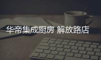 華帝集成廚房 解放路店 電話（華帝集成廚房）