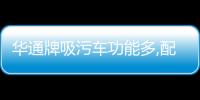 華通牌吸污車功能多,配置全！專汽家園