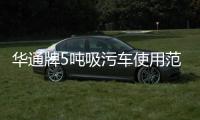 華通牌5噸吸污車使用范圍專汽家園