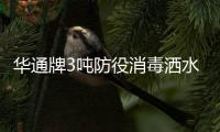 華通牌3噸防役消毒灑水車(HCQ5070TSDQL)城市建設中降塵抑灰中的強者專汽家園