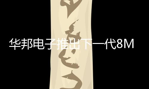 華邦電子推出下一代8Mb Serial NOR Flash