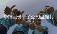 華錦股份：子公司盤錦北方瀝青與北方節能環保簽訂節能服務合同