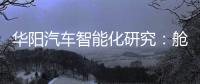 華陽汽車智能化研究：艙駕融合起飛時，座艙Tier1占據先機