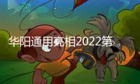華陽通用亮相2022第四屆汽車電子大會