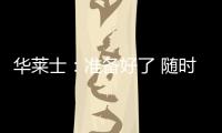 華萊士：準備好了 隨時可以上陣